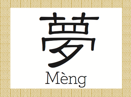 夢(mèng), китайський ієрогліф «сон» 夢(mèng), китайський ієрогліф «сон»