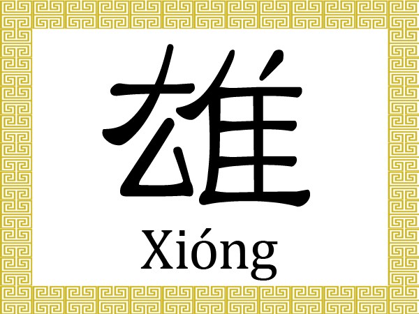Xiong-edit-600x450.jpg Xiong-edit-600x450.jpg