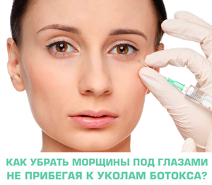 Как убарть морщинки под глазами не прибегая к уколам ботокса