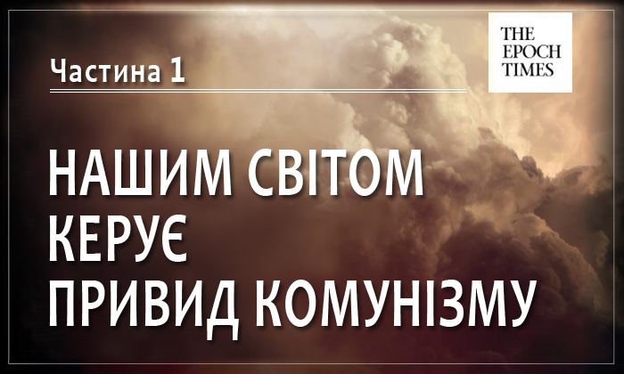 Злий привид комунізму не зник слідом за розпадом компартії у Східній Європі