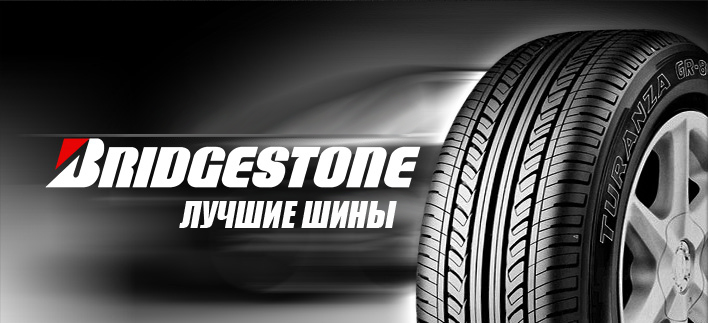 шины Bridgestone