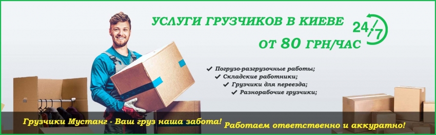 "Грузчики Мустанг"