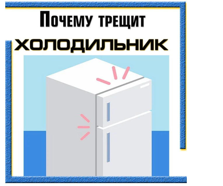 Почему трещит холодильник
