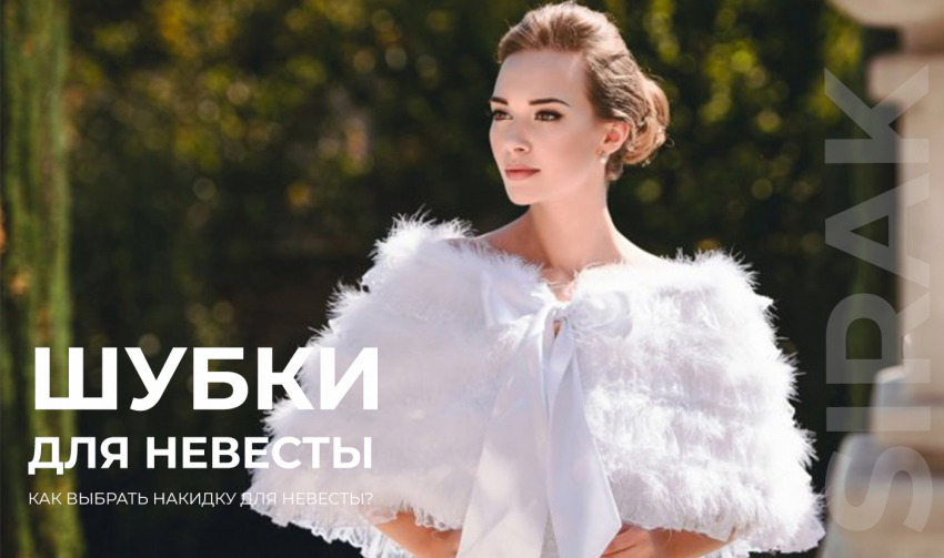 свадебный наряд