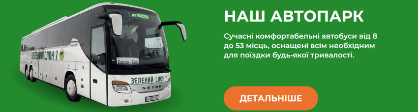Автобуси "Зелений Слон 7" відомі своєю комфортабельністю
