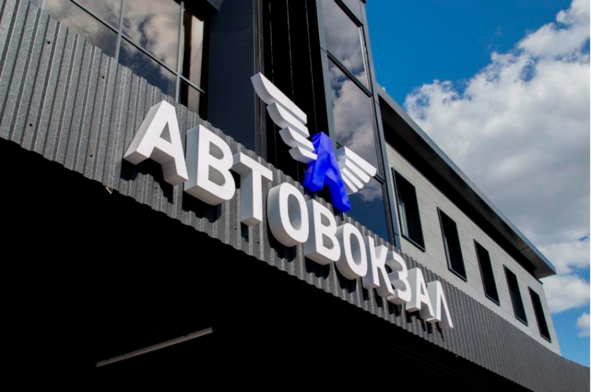 Автовокзал