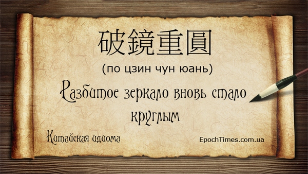 Китайская идиома Разбитое зеркало Китайская идиома Разбитое зеркало