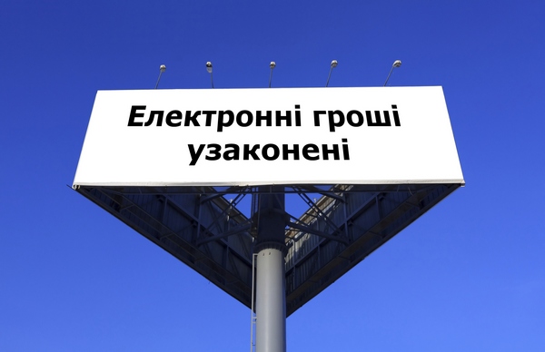 В Україні вперше узаконили електронні гроші