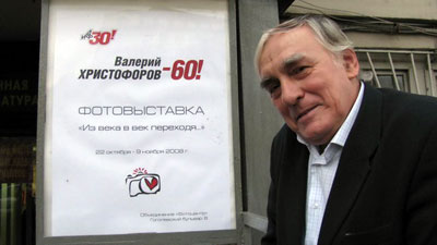 Валерию Христофорову – 60! И как итог – выставка