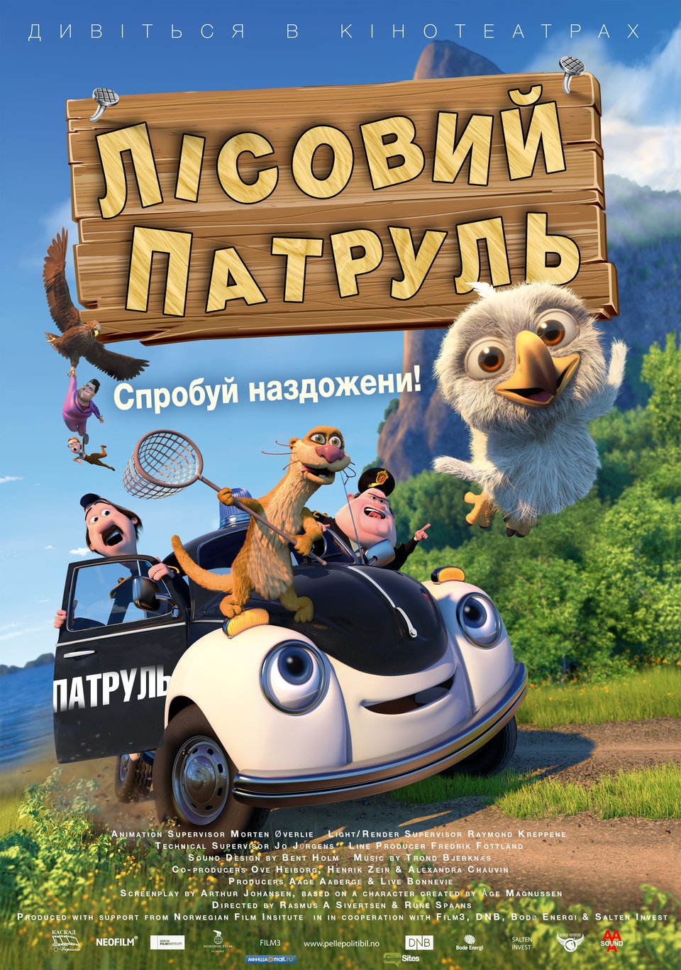 «Лісовий патруль»: пригодницький мультфільм скоро на широких екранах