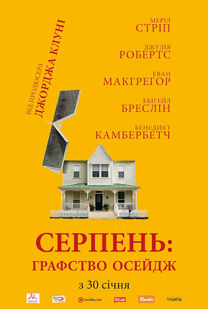 Американська трагікомедія «Серпень» від Джона Уеллса вже на екранах