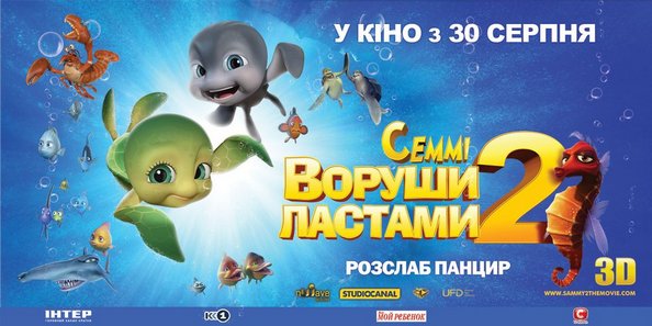 Сьогодні в прокаті «Воруши ластами 2 3D»
