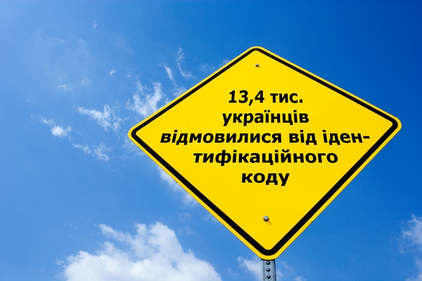 Тисячі українців відмовляються від ідентифікаційного коду