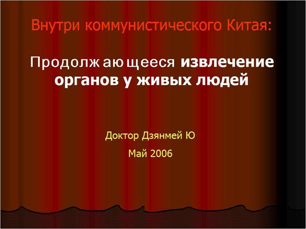 Продолжающееся извлечение органов у живых людей (доклад с форума)
