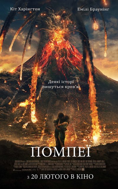 Цікава прем’єра «Помпеї»: смерть безсила перед любов’ю