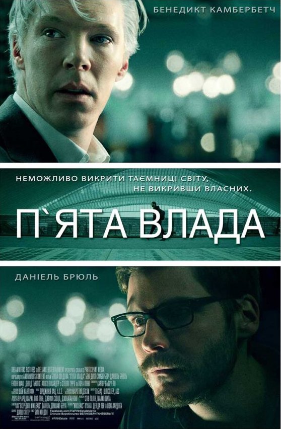 «П’ята влада»: історія WikiLeaks