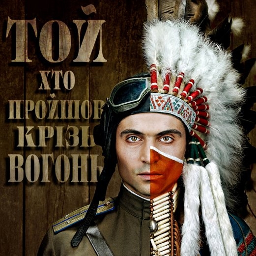В Киеве под открытым небом покажут премьеру «Прошедший сквозь огонь»
