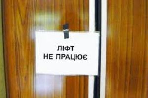 Міністерство ЖКГ відремонтує всі ліфти в Україні. Фото: zoda.gov.ua
