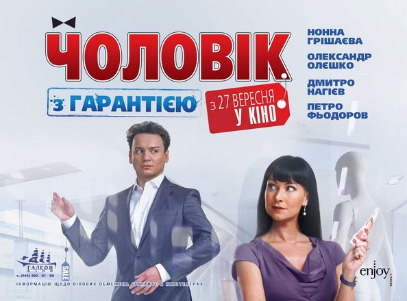 Російська комедія повідає хто такий чоловік з гарантією