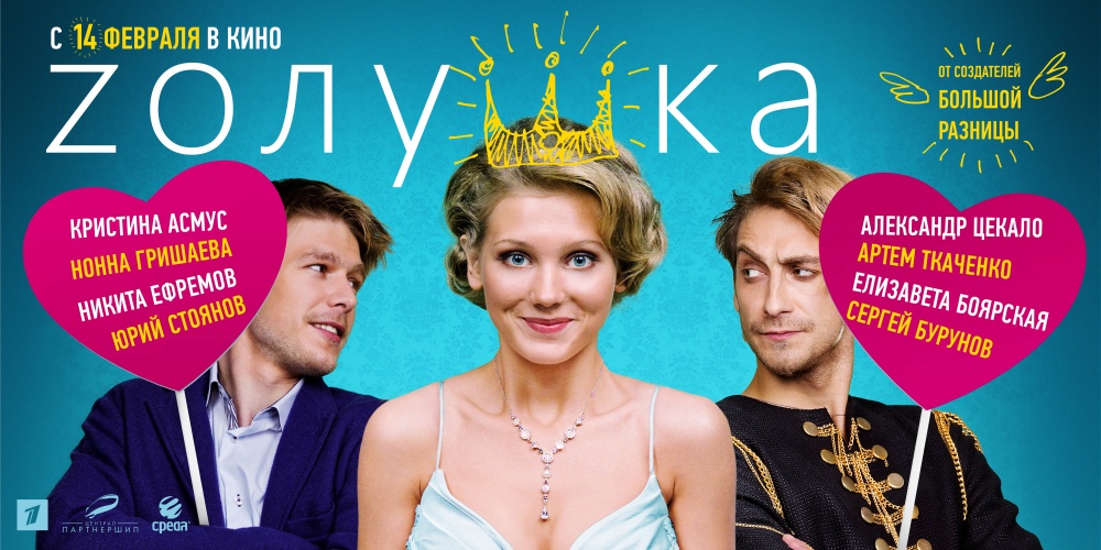 «Попелюшка» по-російськи