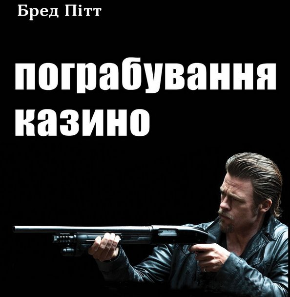 «Пограбування казино»: кілер Бред Пітт розбирається