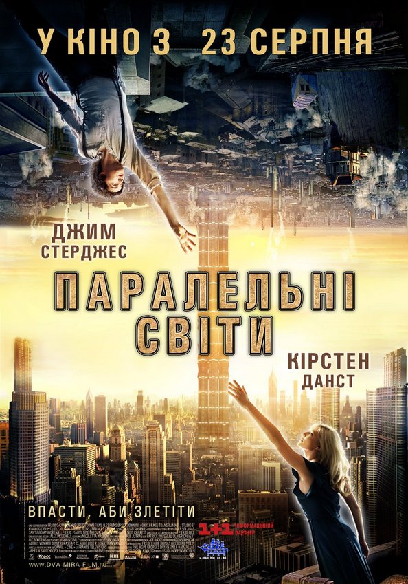 «Паралельні світи»: світи різні — любов одна. Скоро в прокаті