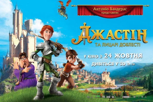 Цікава прем’єра: мультфільм «Джастін та лицарі доблесті»
