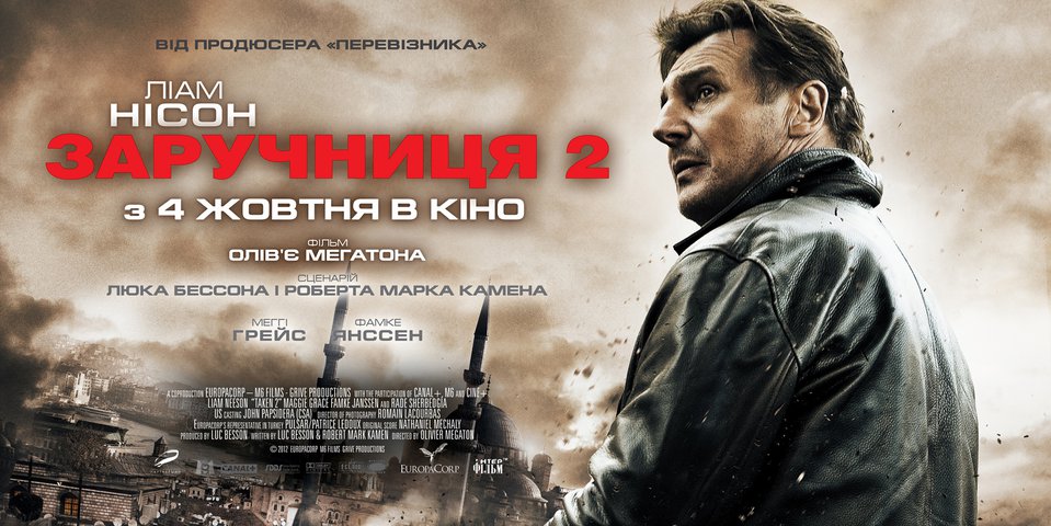 «Заручниця 2» лідирує в американському кінопрокаті
