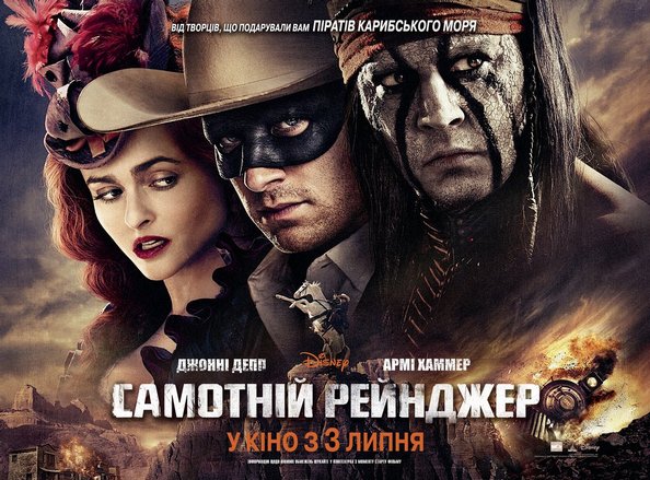 Пригодницький вестерн «Самотній рейнджер» скоро у прокаті