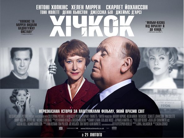 Біографічна стрічка «Хічкок» скоро в кінотеатрах