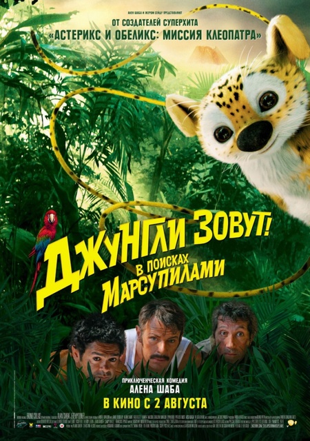 Джунглі кличуть! У пошуках Марсупіламі»