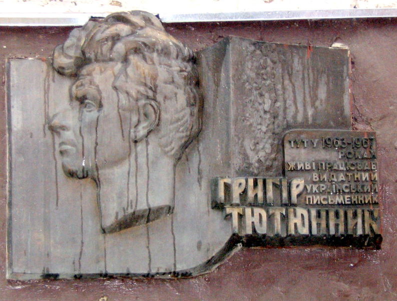 Мой Тютюнник