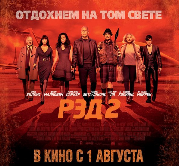 «РЭД 2»: старики снова в деле