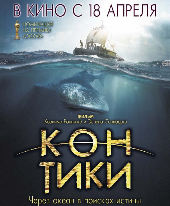 Фильм «Кон-Тики» отправляется во всеукраинское плавание