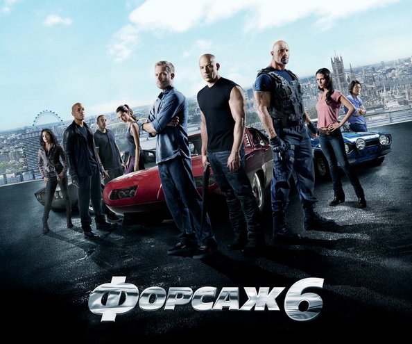 Криминальный боевик «Форсаж 6» скоро на экранах