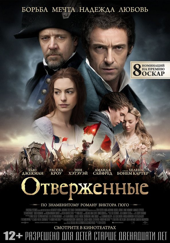 Мюзикл «Отверженные» — как воспримет зритель?