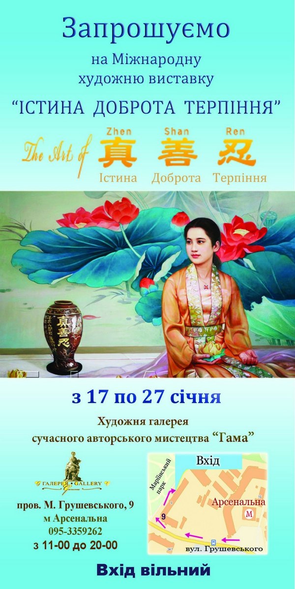 В Киеве пройдёт международная выставка картин «The Art of Zhen Shan Ren»