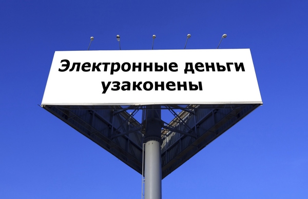 Электронные деньги узаконили