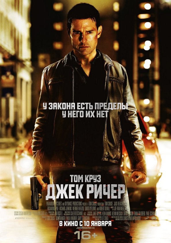 «Джек Ричер» скоро на экранах