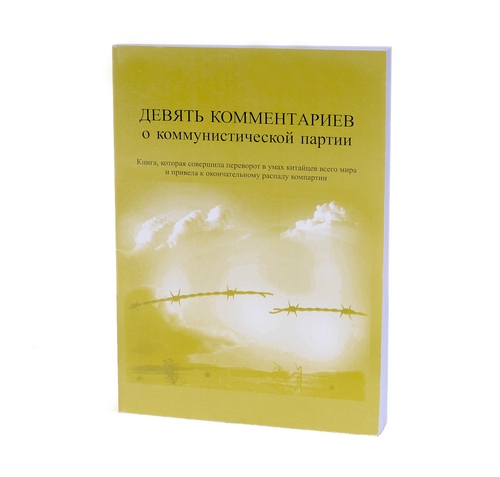 Книгу о преступлениях коммунизма защищают в России