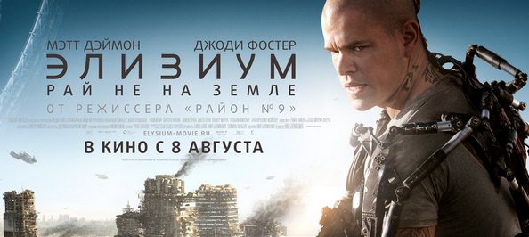 «Элизиум: Рай не на Земле» скоро в прокате
