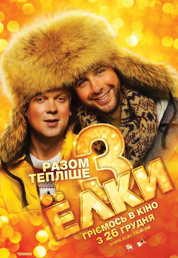 «Ёлки 3»: волшебная новогодняя история продолжается