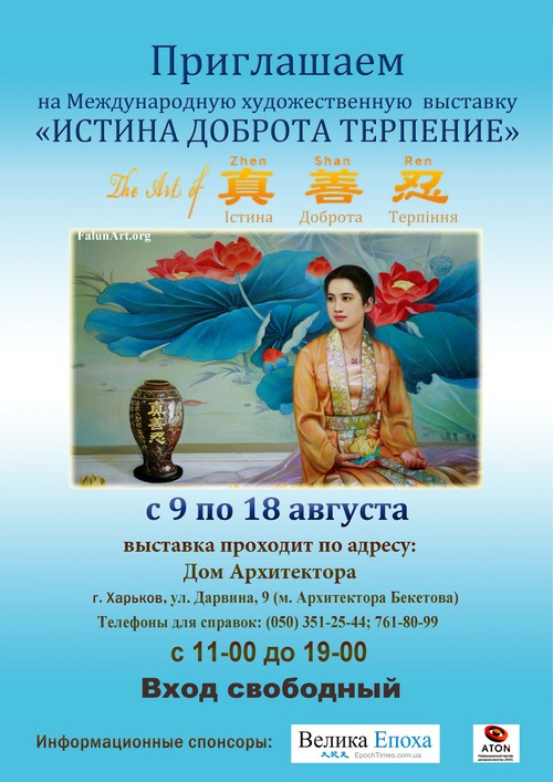 Выставка «The Art of Zhen Shan Ren» пройдёт в Харькове