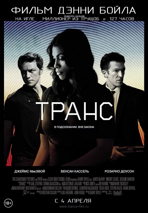 Психологический триллер «Транс» расскажет о реальности подсознания