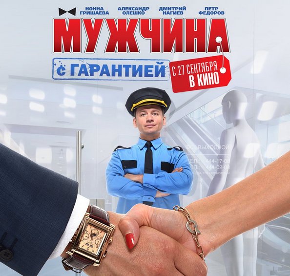 Романтическая комедия «Мужчина с гарантией» выходит на киноэкраны страны