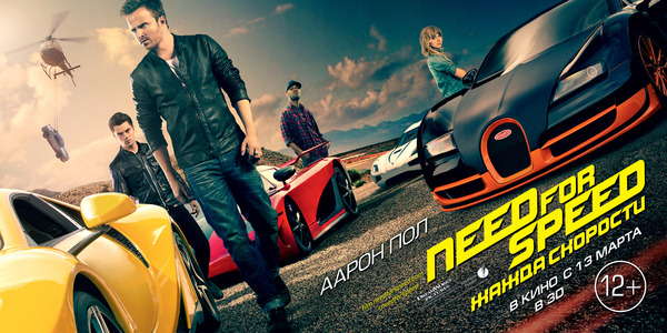 «Need for Speed: Жажда скорости»: жизнь на предельной скорости