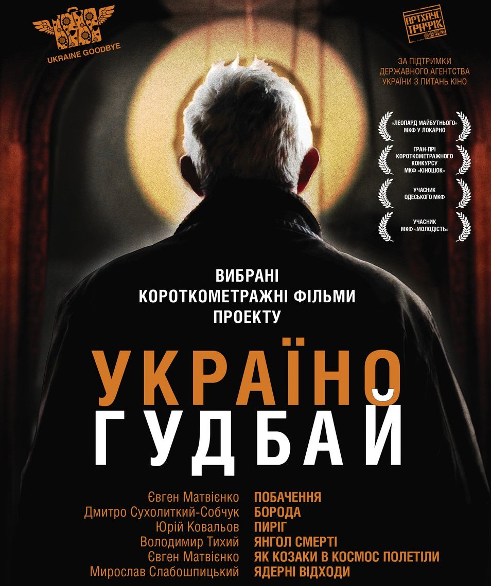 Киноальманах «Украина, гудбай» с сегодняшнего дня в прокате