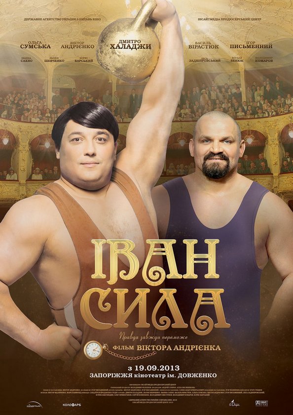 Приключенческий фильм «Иван Сила»