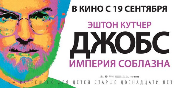 «Джобс: Империя соблазна» — история успеха