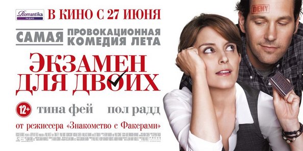 Американская лента «Экзамен для двоих» скоро в прокате